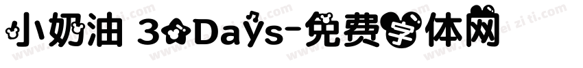 小奶油 30Days字体转换